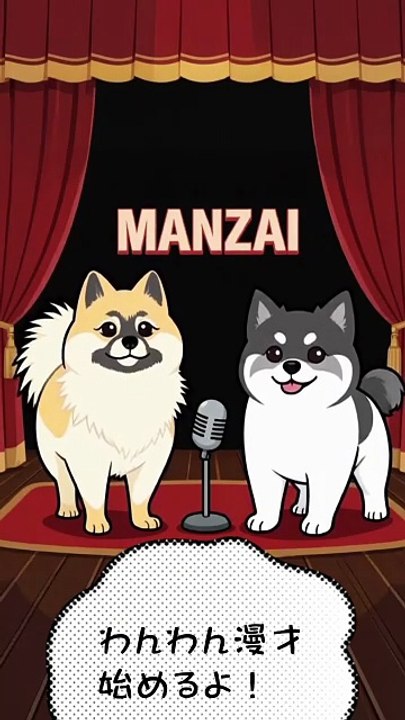 漫才はじめるよ うた銀　犬漫才師はじめの一歩！うた＆銀の爆笑デビュー漫才　Let's start manzai! Uta and Gin's first step as dog manzai artists! Uta and Gin's hilarious debut manzai