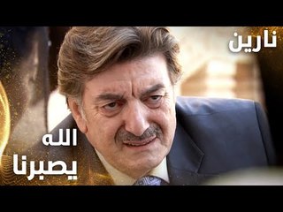 مسلسل نارين | Bir Bulut Olsam | مدبلج | مقطع من الحلقة 32 | الله يصبرنا على وجعنا