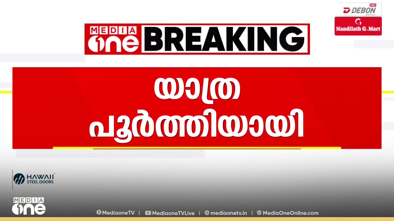 രാഹുൽ ഗാന്ധി നയിക്കുന്ന വോട്ടർ അധികാർ യാത്രയുടെ പര്യടനം പൂർത്തിയായി
