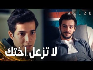 مسلسل عزيزة | مقطع من الحلقة 17 | Azize | صداقة ييغيت و كوزاي