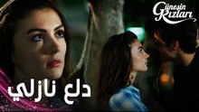 مسلسل بنات الشمس | مقطع من الحلقة 5 |  Güneşin Kızları | نازلي تتدلع على سافاش