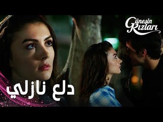 مسلسل بنات الشمس | مقطع من الحلقة 5 |  Güneşin Kızları | نازلي تتدلع على سافاش