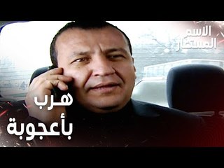 مقطع من الحلقة 20 | الفيل هرب بأعجوبة | Kod Adı | مسلسل الاسم المستعار
