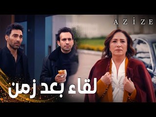 مسلسل عزيزة | مقطع من الحلقة 17 | Azize | بلقان و كارطال يلتقيان بأمهما بعد سنوات