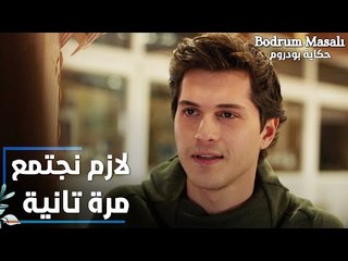 مسلسل حكاية بودروم | Bodrum Masalı | مقطع من الحلقة 27 | لازم نجتمع مرة تانية كعيلة على طاولة الأكل