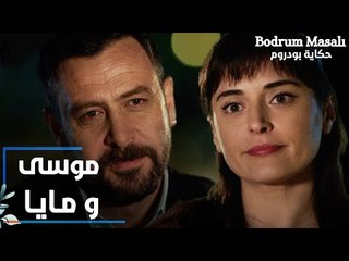 مسلسل حكاية بودروم | Bodrum Masalı | مقطع من الحلقة 27 | مو سى و مايا على طاولة واحدة