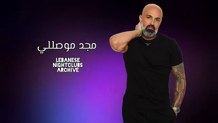 مجد موصللي - بدك للحق، سيدي منصور، لاقيتك والدني ليل، بعد عيوني يا علي