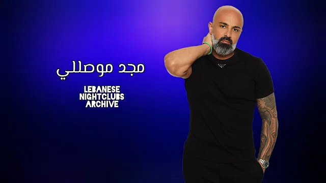 مجد موصللي - حاجي وجع يا شرياني، رديات، عالعين موليتين، دورية، لكي بقلبي لكي