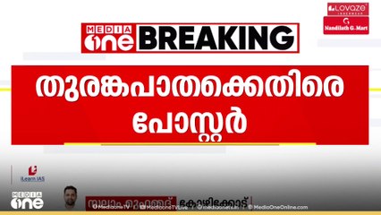 തിരുവമ്പാടി പുല്ലൂരാംപാറയിൽ തുരങ്കപാതക്കെതിരെ  മാവോയിസ്റ്റ് പോസ്റ്റർ...