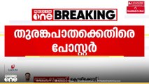 തിരുവമ്പാടി പുല്ലൂരാംപാറയിൽ തുരങ്കപാതക്കെതിരെ  മാവോയിസ്റ്റ് പോസ്റ്റർ...