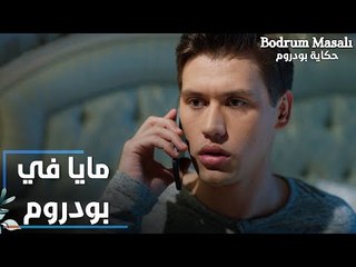 مسلسل حكاية بودروم | Bodrum Masalı | مقطع من الحلقة 27 | خبر وجود مايا في بودروم وصل إلى قصي