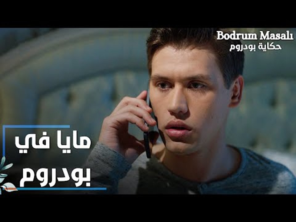 مسلسل حكاية بودروم | Bodrum Masalı | مقطع من الحلقة 27 | خبر وجود مايا في بودروم وصل إلى قصي