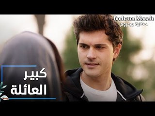 مسلسل حكاية بودروم | Bodrum Masalı | مقطع من الحلقة 27 | علاء هو كبير العيلة