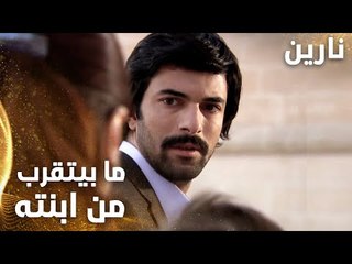 مسلسل نارين | Bir Bulut Olsam | مدبلج | مقطع من الحلقة 32 | مصطفى ما بيتقرب من بنته