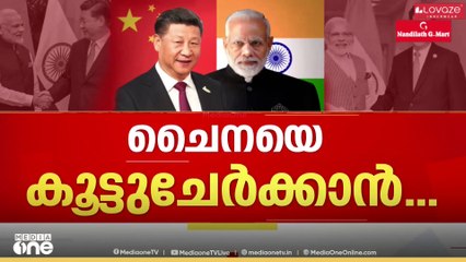 ഇന്ത്യ- ചൈന ബന്ധം; ഉറ്റുനോക്കി അമേരിക്ക... US | INDIA | CHINA