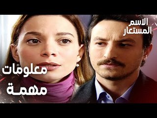 مقطع من الحلقة 20 | معلومات مهمة من بيرنا لأركان | Kod Adı | مسلسل الاسم المستعار