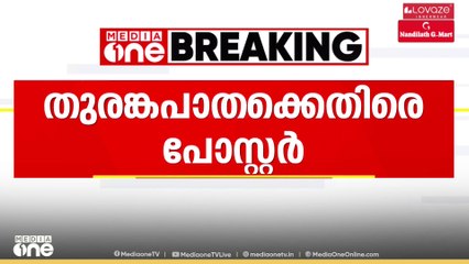 'തുരങ്കപാത നിർമാണ പദ്ധതി പശ്ചിമഘട്ടത്തെ തകർക്കും';