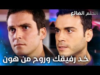 ياترى عمر بيلاقي إختو ؟ - الحلقة 30 - الحلم الضائع - Genco - مدبلج