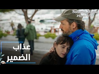 مسلسل حكاية بودروم | Bodrum Masalı | مقطع من الحلقة 28 | عذاب الضمير صعب على أي شخص