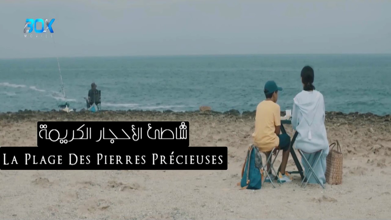 فيلم مغربي القصير شاطئ الأحجار الكريمة - FHD