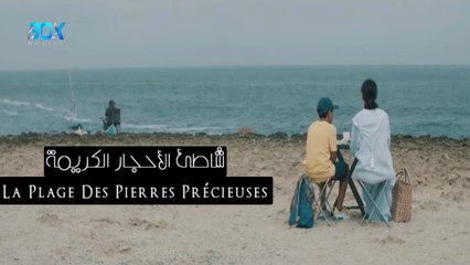فيلم مغربي القصير شاطئ الأحجار الكريمة - FHD