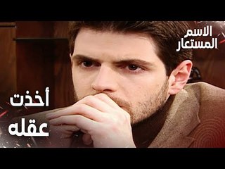مقطع من الحلقة 20 | بيرنا أخذت عقله و تفكيره | Kod Adı | مسلسل الاسم المستعار