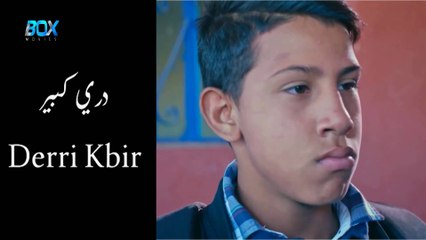فيلم مغربي قصير دري كبير - FHD