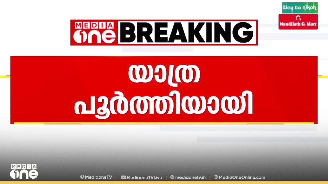 രാഹുൽ ഗാന്ധി നയിക്കുന്ന വോട്ടർ അധികാർ യാത്രയുടെ പര്യടനം പൂർത്തിയായി
