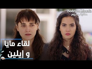 مسلسل حكاية بودروم | Bodrum Masalı | مقطع من الحلقة 28 | لقاء إيلين و مايا لأول مرة