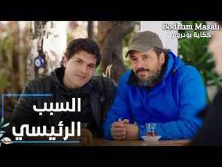 مسلسل حكاية بودروم | Bodrum Masalı | مقطع من الحلقة 28 | فادي و علاء هم السبب الرئيسي في قضية إيلين