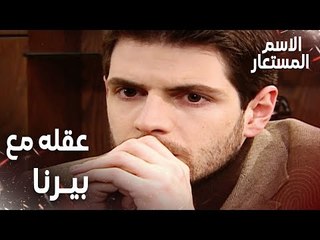 مقطع من الحلقة 21 | عقل و تفكير سميحمع بيرنا | Kod Adı | مسلسل الاسم المستعار