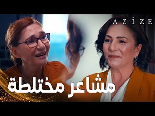 مسلسل عزيزة | مقطع من الحلقة 17 | Azize | مشاعر مختلطة