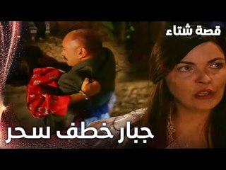 مسلسل قصة شتاء | مقطع من الحلقة 7 |  Kınalı Kar | جبار خطف سحر في نص الليل