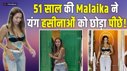 Malaika Arora का Glamorous Look 51 साल की उम्र में भी काट रह बवाल, यंग एक्ट्रेस भी पड़ गईं फीकी!