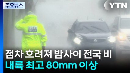 [날씨] 내륙 80mm 요란한 비·영동엔 '찔끔'...9월도 늦더위 / YTN