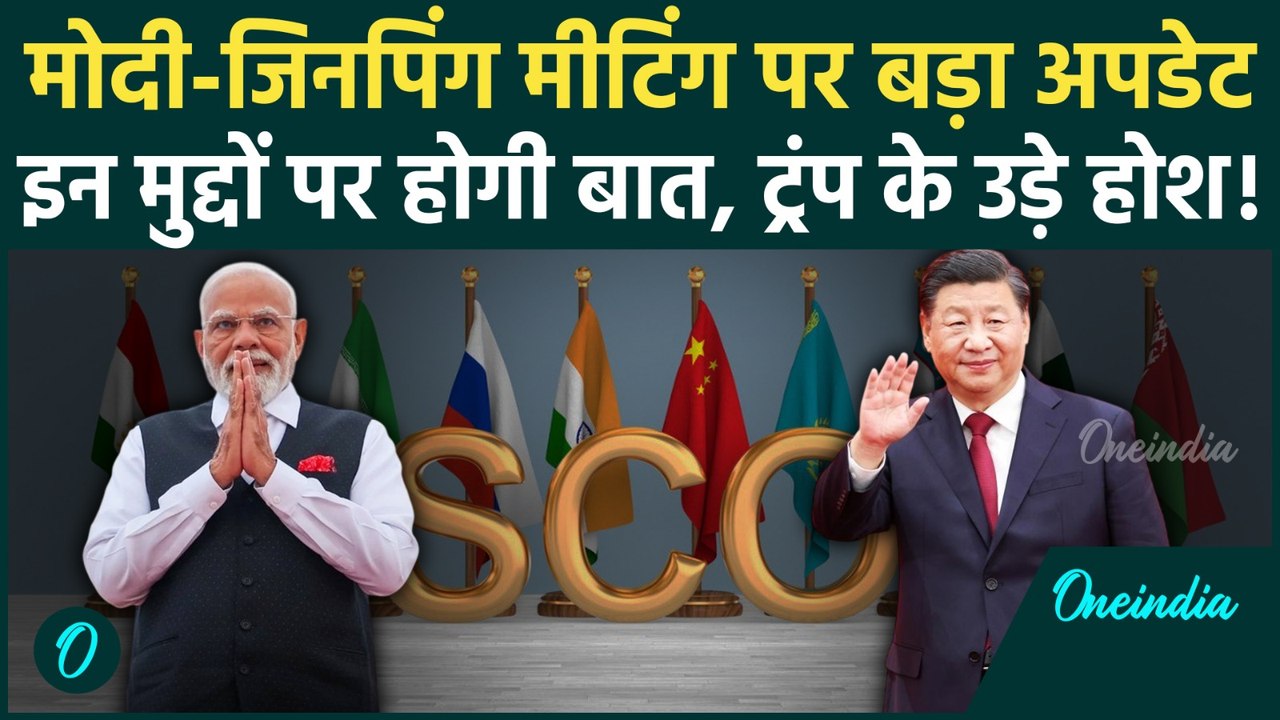 PM Modi China Visit: Xi Jinping और PM मोदी की मुलाकात, Trump के क्यों उड़े होश | वनइंडिया हिंदी