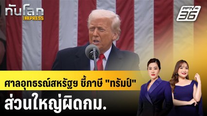 ศาลอุทธรณ์สหรัฐฯ ชี้ภาษี "ทรัมป์" ส่วนใหญ่ผิดกม. | ทันโลก EXPRESS | 31 ส.ค. 68