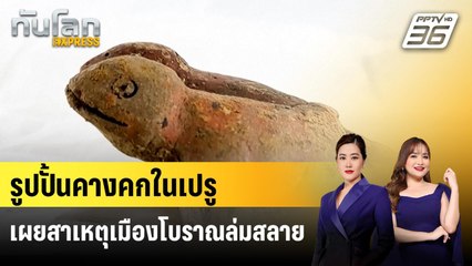 รูปปั้นคางคกในเปรูเผยสาเหตุเมืองโบราณล่มสลาย | ทันโลก EXPRESS | 31 ส.ค. 68