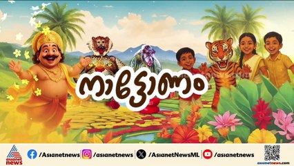 കരടിയും വേട്ടക്കാരനും ഇറങ്ങി; ഓണത്തിന്റെ വരവറിയിച്ച് കൊല്ലത്തിന്റെ നാട്ടുവഴികളിൽ കരടികളി