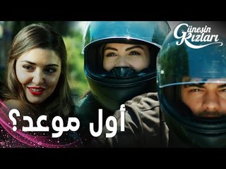 مسلسل بنات الشمس | مقطع من الحلقة 6 |  Güneşin Kızları | سيلين خرجت مع علي و نازلي مع سافاش