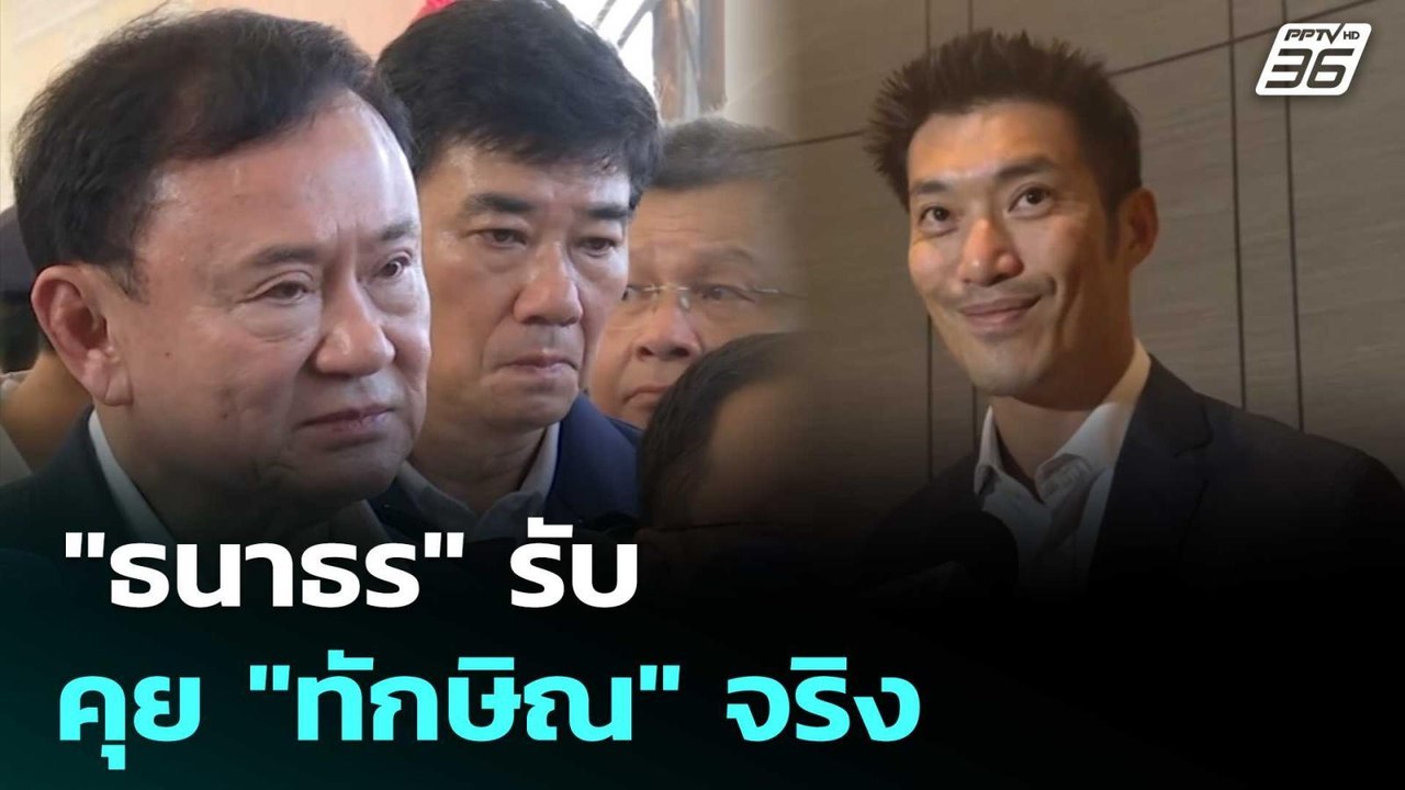 "ธนาธร" รับคุย "ทักษิณ" จริง | ทันข่าวสุดสัปดาห...