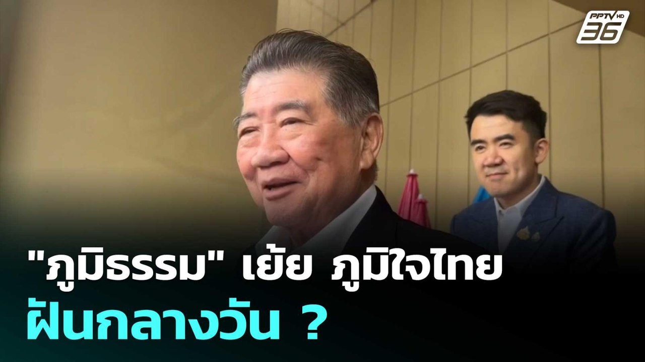 "ภูมิธรรม" เย้ย ภูมิใจไทย ฝันกลางวัน ?| ทันข่าว...
