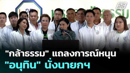 "กล้าธรรม" แถลงการณ์หนุน "อนุทิน" นั่งนายกฯ| ทันข่าวสุดสัปดาห์ |  31 ส.ค. 68