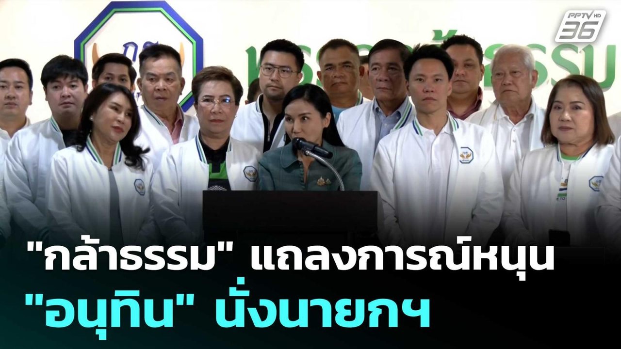 "กล้าธรรม" แถลงการณ์หนุน "อนุทิน" นั่งนายกฯ| ทั...