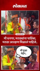 Maratha Reservation साठी धनगर बांधव मुंबईत पाठिंब्याचं कारणही सांगितलं