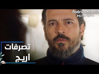 مسلسل حكاية بودروم | Bodrum Masalı | مقطع من الحلقة 29 | تصرفات أريج باتجاه فادي غريبة