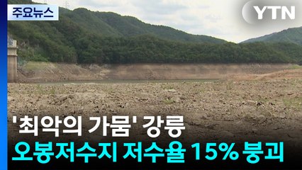 강릉 오봉저수지 저수율 15% 붕괴...'재난사태' 선포 / YTN