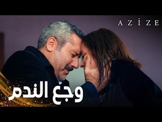 مسلسل عزيزة | مقطع من الحلقة 18 | Azize | عدنان تراجع عن فضح السر لحماية تونا