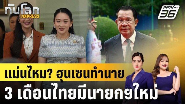 สื่อกพช.ชี้ ข่าวไทย ยอมรับ ฮุนเซน แม่น ทำนายไทยมีนายกฯใหม่ |ทันโลก EXPRESS | 31 ส.ค. 68