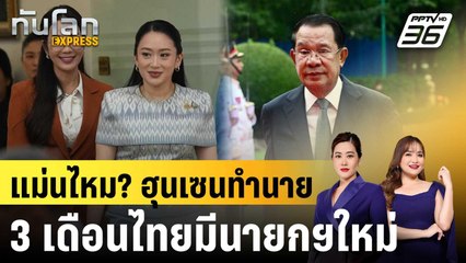สื่อกพช.ชี้ "ข่าวไทย" ยอมรับ "ฮุนเซน" แม่น ทำนายไทยมีนายกฯใหม่  |ทันโลก EXPRESS | 31 ส.ค. 68